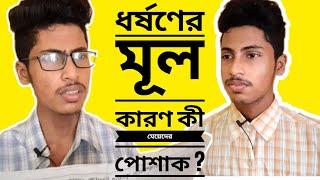 মেয়েদের পোষাক কী ধর্ষণের কারণ।। a social massage ।। Bikiran Paul