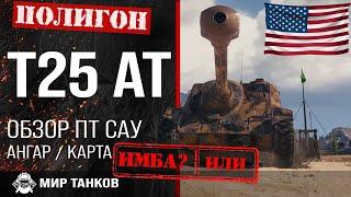 Обзор T25 AT гайд ПТ САУ США | оборудование Т25 АТ | бронирование t25 at