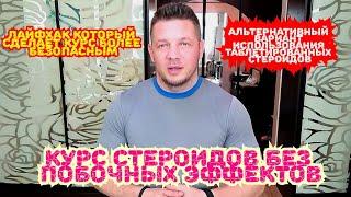 Курс стероидов без побочных эффектов