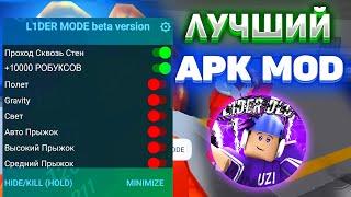 Как Скачать ПЛАТНЫЙ Чит На Роблокс На Телефон️ ВСЕ РЕЖИМЫ Mod menu 2024 Roblox