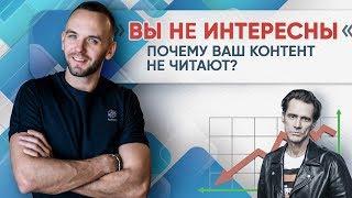 Почему ваш контент не читают. Как увеличить охват контента