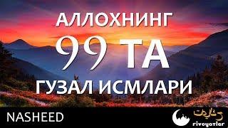 Оллох Таолонинг 99 та исмлари | Гўзал нашида Ollohning 99 ta ismi  КАНАЛИМИЗГА ОБУНА БУЛИНГ