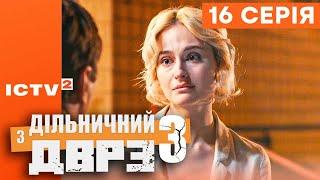  Серіал ДІЛЬНИЧНИЙ З ДВРЗ — 3 СЕЗОН — 16 СЕРІЯ | КОМЕДІЙНИЙ ДЕТЕКТИВ 2023 — ICTV2