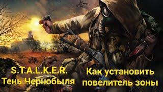 Как установить повелитель зоны на S.T.A.L.K.E.R. Тень Чернобыля