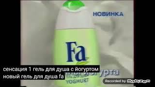 fa крем гель для душа yoghurt йогурт 2005 реклама