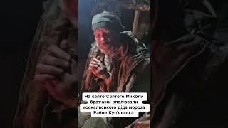 На свято Святого Миколи братчики вполювали москальського діда мороза. Район Купʼянська
