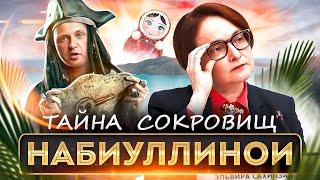 Тайна брошек Набиуллиной - какой в них сакральный смысл?