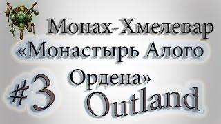 Outland. Монастырь Алого Ордена. Монах-хмелевар.  30-33 лвл.