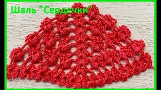 ШАЛЬ "Сердечки",  Узор для ШАЛИ , БАКТУСА , crochet shawl , вязание КРЮЧКОМ  (шаль № 437)