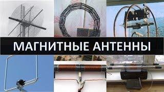 Магнитные антенны, вибраторные, контурные, ферритовые и подземные