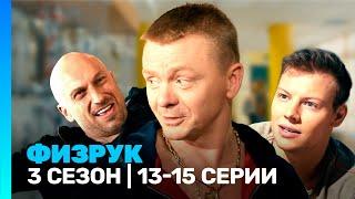 ФИЗРУК: 3 сезон | 13-15 серии @TNT_serials