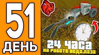 100 ДНЕЙ НА НОВОМ СЕРВЕРЕ БЛЕК РАША #51 - 24 ЧАСА РАБОТАЮ ВОДОЛАЗОМ в BLACK RUSSIA