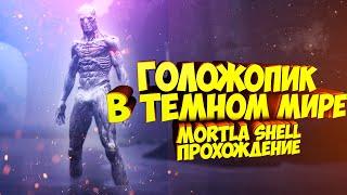 MORTAL SHELL ПРОХОЖДЕНИЕ НА РУССКОМ, ВО ЧТО ПОИГРАТЬ, РПГ 2020, Souls like