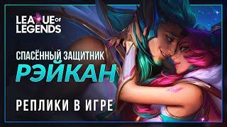 Спасённый звёздный защитник Рэйкан — Реплики к Шае и другим | League of Legends