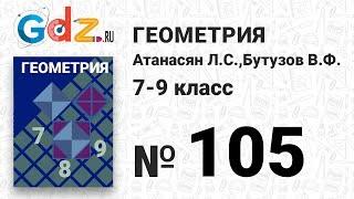 № 105- Геометрия 7-9 класс Атанасян