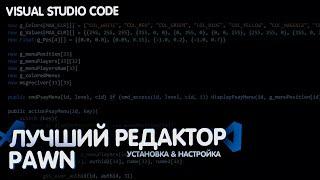 РЕДАКТОР PAWN ДЛЯ СОЗДАНИЕ СЕРВЕРА SAMP / CRMP | VS CODE