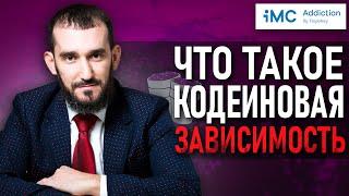 Что такое кодеиновая зависимость