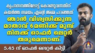 കൃപാസനത്തിലോട്ട് കൊണ്ടുവന്നതിന് കയർത്ത സമയം എൻ്റെ അമ്മ പറഞ്ഞത് ഞാൻ വിശ്വസിക്കുന്ന മാതാവ്