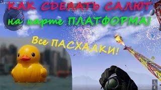 Warface КАК СДЕЛАТЬ САЛЮТ на карте ПЛАТФОРМА! ВСЕ ПАСХАЛКИ !