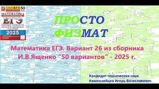 Математика ЕГЭ-2025. Вариант 26 из сборника И.В. Ященко "50 вариантов заданий". Профильный уровень.