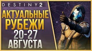 Destiny 2 Актуальные рубежи 20 АВГУСТА - 27 АВГУСТА