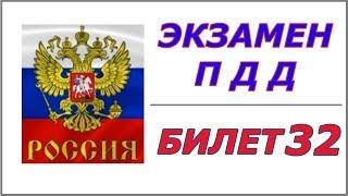 Билет № 32 ПДД России.