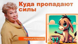 Куда уходят силы