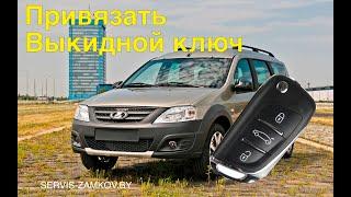 Lada Largus 2020. Привязать чип ключ.