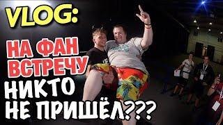 VLOG: НИКТО НЕ ПРИШЕЛ НА ФАН ВСТРЕЧУ?