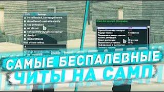 АВТО +С + АИМ БЕСПАЛЕВНЫЕ СОФТЫ ДЛЯ САМП 2021