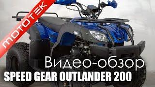 Квадроцикл Speed Gear Outlander 150 (200) | Видео Обзор | Обзор от Mototek