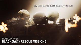 КАК БЫСТРО ФАРМИТЬ ЗВЕЗДЫ И ДЕНЬГИ В BRM 5? | Roblox | Blackhawk Rescue Mission 5