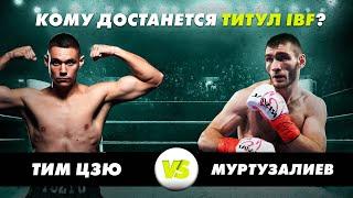 ЦЗЮ vs МУРТАЗАЛИЕВ: бой за титул IBF!