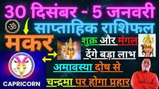 मकर राशि  | 30 December – 5 January saptahik rashifal | Makar rashi by astroguru Nikhil | Capricorn