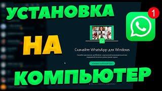 Как скачать WhatsApp и установить на компьютер