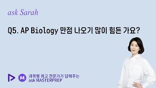 [ask Sarah] Q5. AP Biology 가 많이 만점 나오기가 힘든 가요?