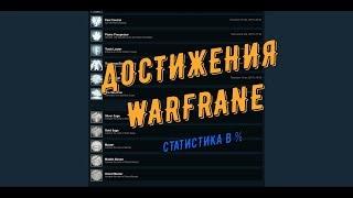 Достижения Warframe, статистика в % (процентах)