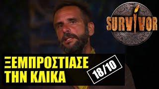 SURVIVOR  ΣΧΟΛΙΑΣΜΟΣ ΕΠΕΙΣΟΔΙΟΥ (18/10)