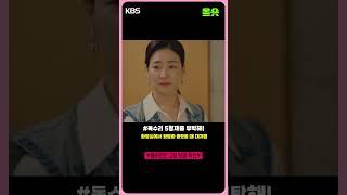 화장실에서 뒷담화 들었을 때 대처법 #shorts | KBS 방송 #안재욱 #엄지원 #최대철 #김동완 l KBS 방송