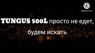 Тунгус 500 мелкий ремонт,инфа про карбюратор.