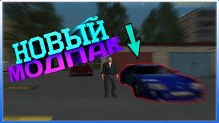 НОВЫЙ МОДПАК НА АМАЗИНГ РП в GTA CRMP