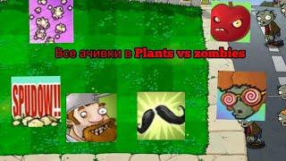 ВСЕ ДОСТИЖЕНИЯ PLANTS VS ZOMBIES (Steam версия)