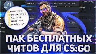  ПАК БЕСПЛАТНЫХ ЧИТОВ ДЛЯ КС ГО + CFG KILLAURA, ONETAP, SHARK-HACK, OSIRIS, PPHUD  ЧИТ ДЛЯ КС ГО