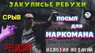 ПОСЫЛ ДЛЯ НАРКОМАНА | СРЫВ | РЕЦИДИВ. ПОБЕГ ОТ РЕАЛЬНОСТИ | ИЛЛЮЗИЯ ЖЕЛАНИЙ. #соль #аптека #наркотик