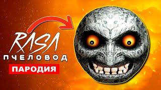 Клип Песня ЛУНА ХУЛИГАН SCP Rasa ПЧЕЛОВОД ПАРОДИЯ lunar moon