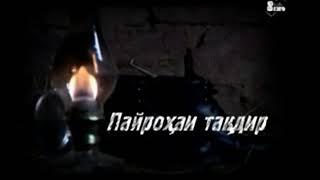 Пайрохаи такдир кисми 62