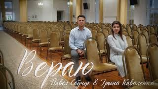 Вераю (Ірына Каваленка, Павел Саўчук) | Хрысціянская песня на беларускай мове