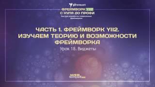 Урок 18. Виджеты