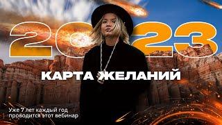 КАРТА ЖЕЛАНИЙ 2023. Психотерапевтический подход.