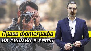 Кому принадлежат права на фото из Интернета? | Авторские права на фотографии